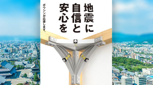 制振装置｜SGU-HOME