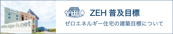 SGUホームのZEH